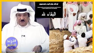 جنـازة المذيع فهد الحمود في السعودية _ من هوا فهد الحمود