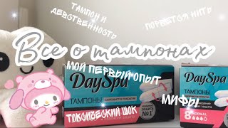 💌|ТАМПОНЫ| Моя история и мифы о тампонах|💌