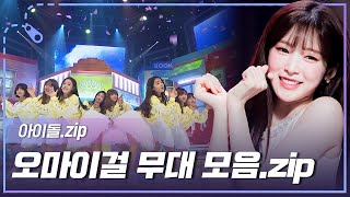 [아이돌.zip] '여름이 들려'부터 '커버'무대까지-! 청순&몽환&발랄 끝판왕✨ 오마이걸 무대 모음.zip l 오마이걸(OH MY GIRL)