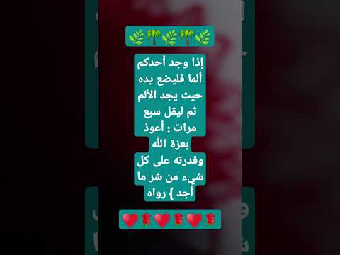 إذا وجد أحدكم ألما فليضع يده حيث يجد الألم ثم ليقل سبع مرات أعوذ بع دعاء