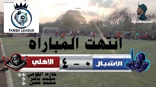 ماتش الحماس والاهداف الجميله الاهلي 4   0 الاشبال  دوري طنسا 22-2-2021