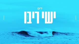 ישי ריבו - לים | Ishay Ribo - Layam