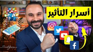 فن التأثير | كيف تكون مشهور و مؤثر في الانستقرام ومواقع التواصل 