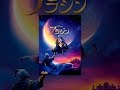 アラジン （字幕版）