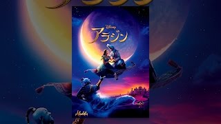 アラジン （字幕版）
