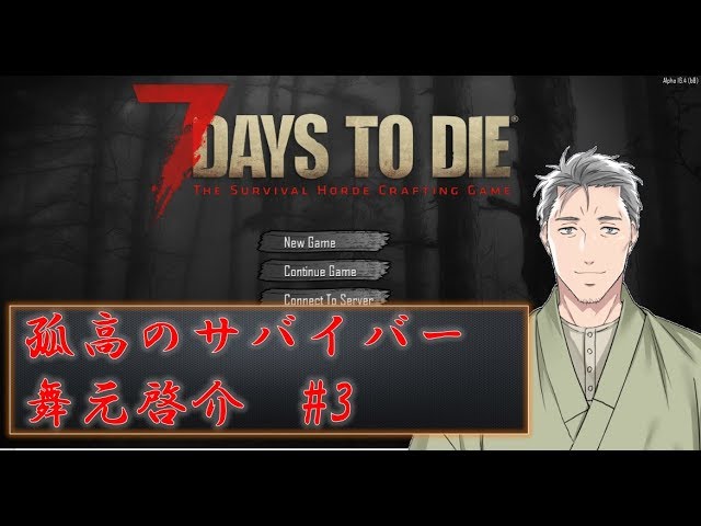 【7Days to Die】対ゾンビパニック農家最強説を証明するVtuber舞元啓介 #3【にじさんじSEEDs】のサムネイル