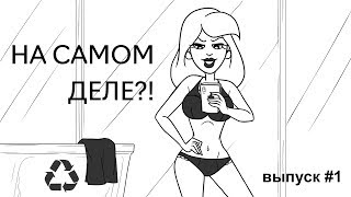 На самом деле ?! - выпуск 1 На самом деле ?! - выпуск 1