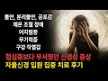 [환자 후기] &quot;협심증보다 무섭고 아무리 해도 치료되지 않았어요&quot; 연세오상병원(파주) 입원 집중 치료 후기 / 불안, 공포감, 체온 조절 장애, 어지럼증, 무기력증, 구강 작열감