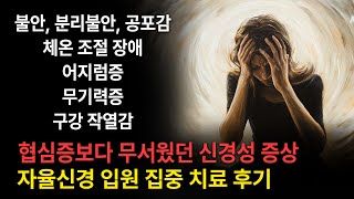 [환자 후기] &quot;협심증보다 무섭고 아무리 해도 치료되지 않았어요&quot; 연세오상병원(파주) 입원 집중 치료 후기 / 불안, 공포감, 체온 조절 장애, 어지럼증, 무기력증, 구강 작열감