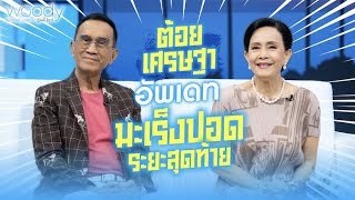 ต้อย เศรษฐา อัพเดท “มะเร็งปอด ขั้นสุดท้าย” | WOODY SHOW EP.24 (1/4)