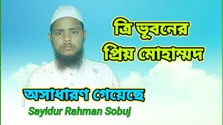 নজরুল সংগীত।ত্রিভুবনের প্রিয় মুহাম্মদ।Tri Bhuboner Prio Muhammad। By Sayidur Rahman Sobuj।কলরবের গজল