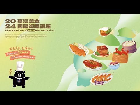youtube影片:2024年「臺灣美食國際巡迴講座」