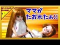リカちゃん☆ビックリ!ママが倒れたぁ!☆リカちゃん アニメ 人形 おもしろ ricca doll animation あんりかめる