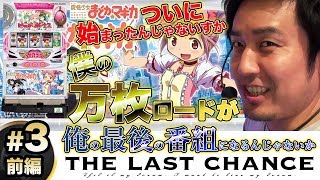 まりも「ザ・ラストチャンス」★まりも新番組★【ついに始まる!?万枚ロード】パチスロ【THE LAST CHANCE】第3話 スロット魔法少女まどか☆マギカ 前編