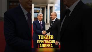 🇦🇿🤝🇰🇿 Токаев пригласил Алиева: новый этап стратегического партнёрства#Алиев #Казахстан #Азербайджан