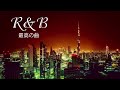 【作業用BGM】最高のr&b 洋楽、最高にお洒落なR&Bメドレー