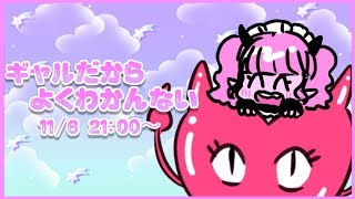 ギャルだからよくわかんない