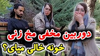 دوربین مخفی مخ زنی!!!😱 خونه خالی میای؟؟