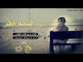 شيلة غزليه طرب اسمعها درب المحبه خطر البعد و الهجران آداء عبدالله بارضوان 3 طرب