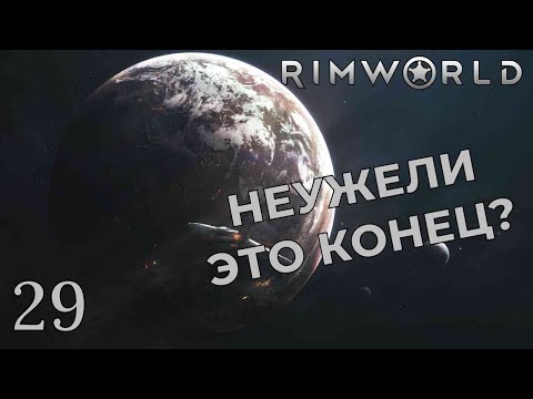 Видео: НЕУЖЕЛИ ЭТО КОНЕЦ? /// Rimworld #29