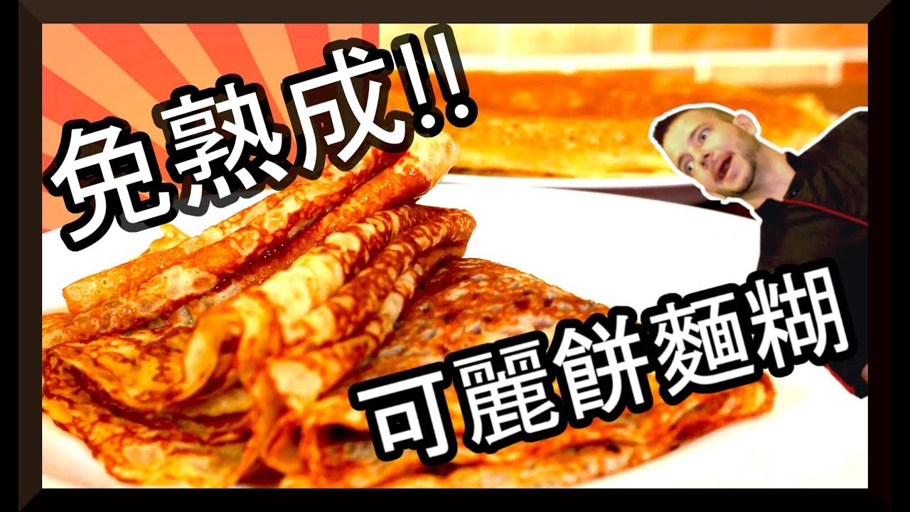 跟著法國人做甜點》免熟成的可麗餅麵糊 No required resting time crepes batter