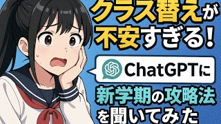 文系女子高生のChatGPT相談「クラス替えが不安すぎ!ChatGPTに新学期の攻略法を聞いてみた」