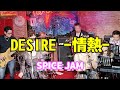 DESIRE-情熱-  中森明菜cover 【spice JAM】