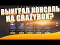 Открываю 15 коробок с КОНСОЛЯМИ на КРЕЙЗИ БОКС. Проверка crazybox.net