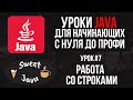 Уроки Java - Работа со строками. Методы строк