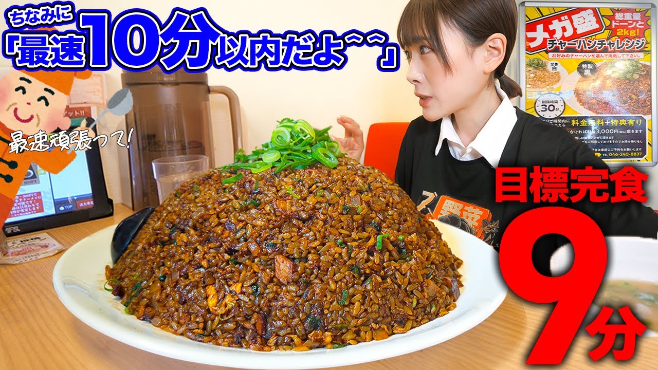 【大食い】超メガ盛り炒飯！最速記録作りたいので制限時間9分で本気出す。【海老原まよい】