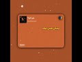 حالات واتس محمد سعيد متغير ليه