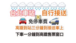 總統級台北車站高鐵接送捷徑不風吹、不淋雨、不日晒、不花錢 