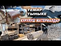 КУРУЛУШ МАТЕРИАЛДАР БААЛАРЫ👍Темир/Тыныке/Шифер/Арматура/Труба/Угольник/Профиль Ош ш. Ноокатский ул.