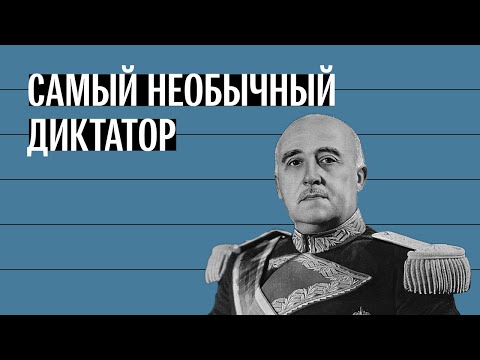 Франсиско Франко. Самый необычный диктатор