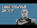 Франсиско Франко. Самый необычный диктатор