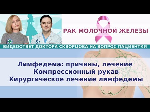 РМЖ. Лимфедема: причины, лечение. Компрессионный рукав. Хирургическое лечение лимфедемы.