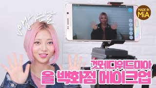 [Eng CC] 기초부터 올백화점 메이크업! 그리고 브이앱 촬영현장 공개까지 #겟레디위드미아 by.미아