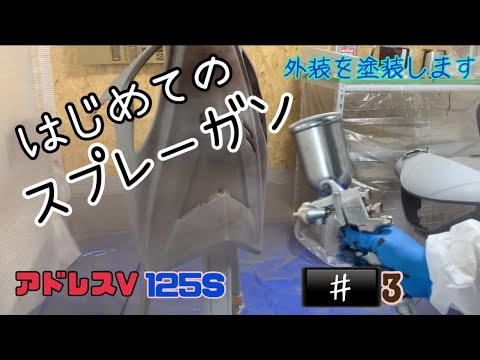 塗装】外装の塗装 はじめてのスプレーガン DIY アドレスV 125S - YouTube