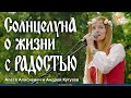 СолнцелунА о жизни с РАДОСТЬЮ