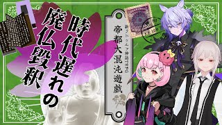 【Coc7版】時代遅れの廃仏毀釈　part１【＃帝都がむしゃら卓】PL:がんばるぅ子、shadoll、紡生ムルク　KP:黒豆コロッセオ