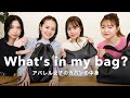 【カバンの中身👜】アパレルスタッフが愛用するバッグの中身を大公開！コスメ・財布・香水etc.