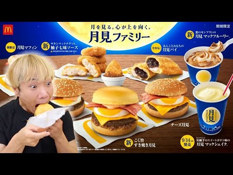 マクドナルド新商品！こく旨すき焼き月見が激旨い！感動！