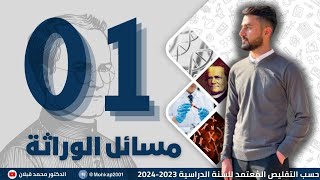 الوراثة 2024 المحاضرة الأولى للدكتور محمد قبلان