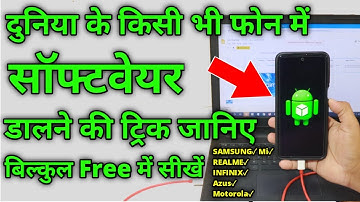 PHONE में Software डालना सीखें फ्री में || Learn Mobile SOFTWARE Flashing || Full Video