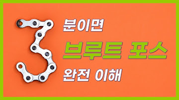 브루트 포스 완전 탐색 알고리즘 3분만에 이해하기