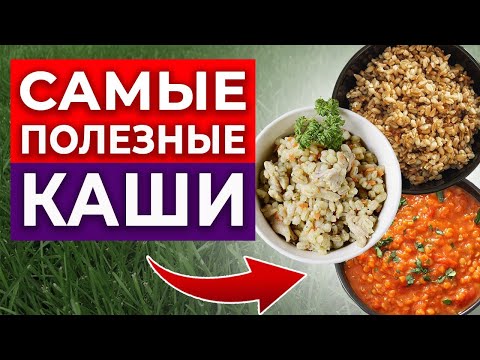 Какая каша самая полезная? | Ешь эти каши, чтобы жить долго и быть здоровым!