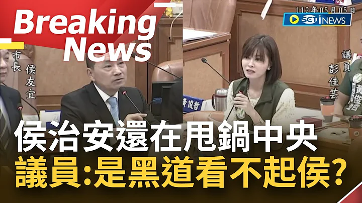 [訪問完整] "將帥無心更累死三軍"？侯市府稱新北槍擊案有針對性 甩鍋中央"不夠周全" 議員彭佳芸怒問:是不是黑道看不起新北 看不起侯市長？｜【焦點要聞】20230505｜三立iNEWS - 天天要聞