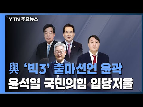 민주당 &amp;#39;<strong>빅3</strong>&amp;#39; 출마 시기 윤곽...윤석열, 국민의힘 입당설 무성 / YTN