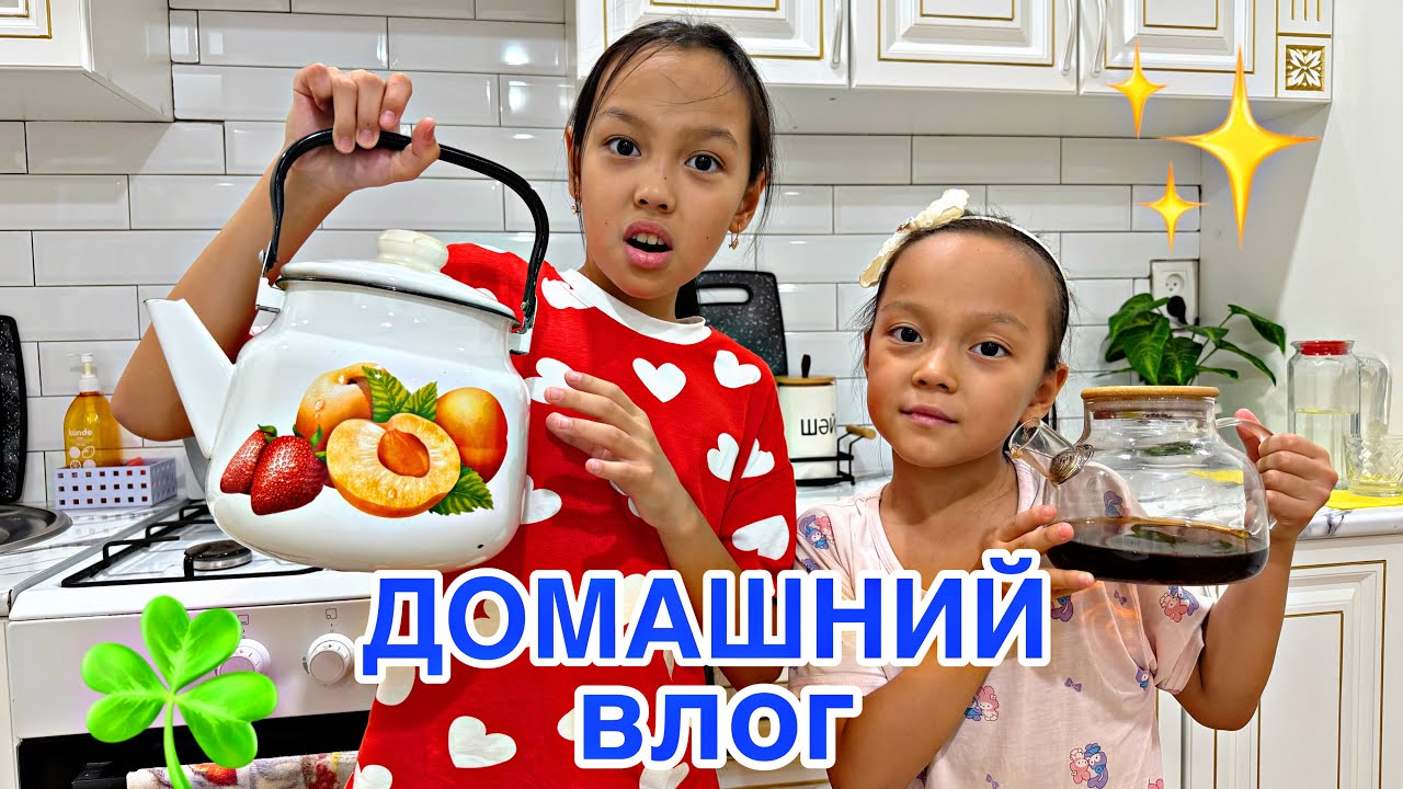 ДОМАШНИЙ ВЛОГ☘️🎥✨🌿