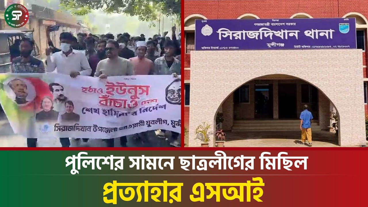 পুলিশের সামনে নি/ষি/দ্ধ ছাত্রলীগের মিছিল, এসআই প্রত্যাহার | Awami ...